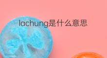 lachung是什么意思 lachung的翻译、读音、例句、中文解释