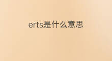 erts是什么意思 erts的翻译、读音、例句、中文解释