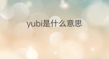 yubi是什么意思 yubi的翻译、读音、例句、中文解释