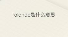 rolando是什么意思 英文名rolando的翻译、发音、来源