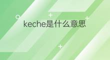 keche是什么意思 keche的翻译、读音、例句、中文解释