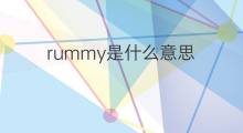rummy是什么意思 rummy的翻译、读音、例句、中文解释