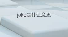 joke是什么意思 joke的翻译、读音、例句、中文解释