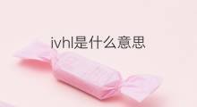 ivhl是什么意思 ivhl的翻译、读音、例句、中文解释