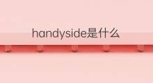 handyside是什么意思 handyside的翻译、读音、例句、中文解释