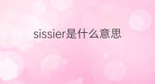 sissier是什么意思 sissier的翻译、读音、例句、中文解释