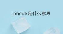 jonnick是什么意思 jonnick的翻译、读音、例句、中文解释