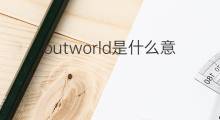 outworld是什么意思 outworld的翻译、读音、例句、中文解释