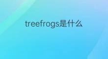 treefrogs是什么意思 treefrogs的翻译、读音、例句、中文解释