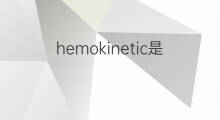 hemokinetic是什么意思 hemokinetic的翻译、读音、例句、中文解释