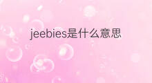 jeebies是什么意思 jeebies的翻译、读音、例句、中文解释