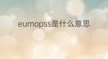 eumopss是什么意思 eumopss的翻译、读音、例句、中文解释