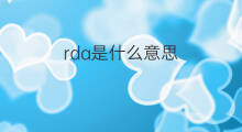 rda是什么意思 rda的翻译、读音、例句、中文解释
