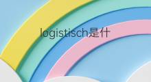logistisch是什么意思 logistisch的翻译、读音、例句、中文解释