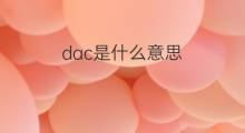 dac是什么意思 dac的翻译、读音、例句、中文解释