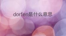 dorfen是什么意思 dorfen的翻译、读音、例句、中文解释