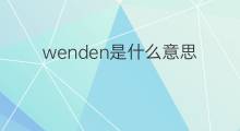 wenden是什么意思 wenden的翻译、读音、例句、中文解释