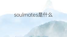soulmates是什么意思 soulmates的翻译、读音、例句、中文解释