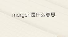 margen是什么意思 margen的翻译、读音、例句、中文解释