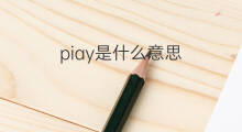 piay是什么意思 piay的翻译、读音、例句、中文解释