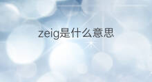 zeig是什么意思 zeig的翻译、读音、例句、中文解释