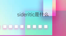 sideritic是什么意思 sideritic的翻译、读音、例句、中文解释