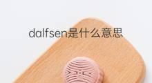 dalfsen是什么意思 dalfsen的翻译、读音、例句、中文解释