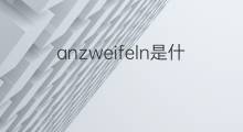 anzweifeln是什么意思 anzweifeln的翻译、读音、例句、中文解释