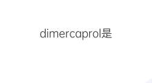 dimercaprol是什么意思 dimercaprol的翻译、读音、例句、中文解释