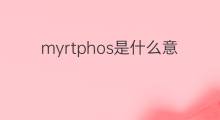 myrtphos是什么意思 myrtphos的翻译、读音、例句、中文解释