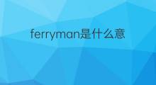 ferryman是什么意思 ferryman的翻译、读音、例句、中文解释