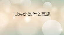 lubeck是什么意思 lubeck的翻译、读音、例句、中文解释