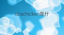 abschicken是什么意思 abschicken的翻译、读音、例句、中文解释