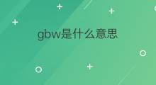 gbw是什么意思 gbw的翻译、读音、例句、中文解释