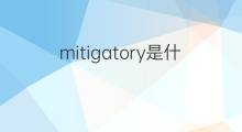 mitigatory是什么意思 mitigatory的翻译、读音、例句、中文解释