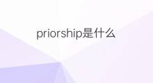 priorship是什么意思 priorship的翻译、读音、例句、中文解释
