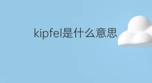 kipfel是什么意思 kipfel的翻译、读音、例句、中文解释
