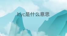 ltyc是什么意思 ltyc的翻译、读音、例句、中文解释