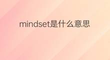 mindset是什么意思 mindset的翻译、读音、例句、中文解释
