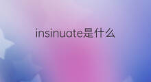 insinuate是什么意思 insinuate的翻译、读音、例句、中文解释