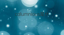 calumnious是什么意思 calumnious的翻译、读音、例句、中文解释