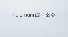 helpmann是什么意思 helpmann的翻译、读音、例句、中文解释