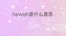 hewish是什么意思 hewish的翻译、读音、例句、中文解释