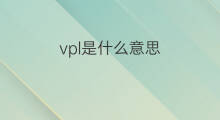 vpl是什么意思 vpl的翻译、读音、例句、中文解释