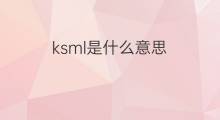 ksml是什么意思 ksml的翻译、读音、例句、中文解释