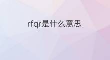 rfqr是什么意思 rfqr的翻译、读音、例句、中文解释