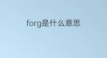 forg是什么意思 forg的翻译、读音、例句、中文解释
