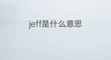 jeff是什么意思 jeff的翻译、读音、例句、中文解释