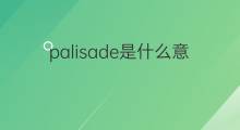 palisade是什么意思 palisade的翻译、读音、例句、中文解释