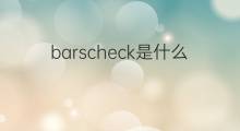 barscheck是什么意思 barscheck的翻译、读音、例句、中文解释